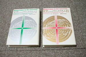 文学におけるマニエリスム グスタフ・ルネ・ホッケ ⅠⅡ　2冊セット