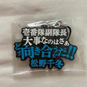 東京リベンジャーズ 名言ラバーストラップコレクション 名言ラバスト 松野千冬