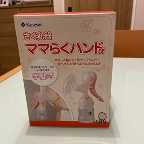 カネソン　搾乳器　ママらくハンドα 