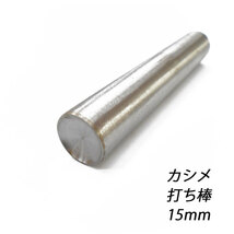 レザークラフト カシメ打ち具 ／普 ／15mm／ ハンドメイド 道具 カシメ 打 棒_画像1