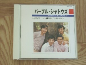 《CD》パープル・シャドウズ　スーパー・セレクション