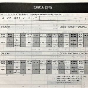 ◆◆◆ユーノス コスモ JCES/JC3S 純正パーツカタログ 【保存版】 96.10◆◆◆の画像3