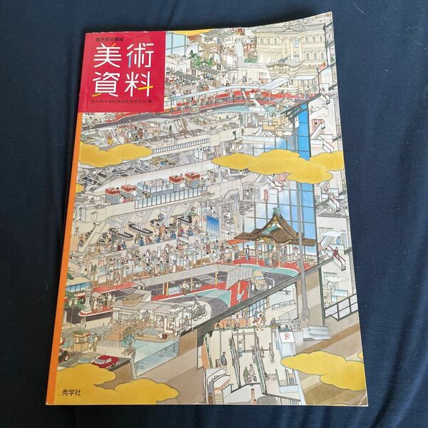 中学教科書　美術資料