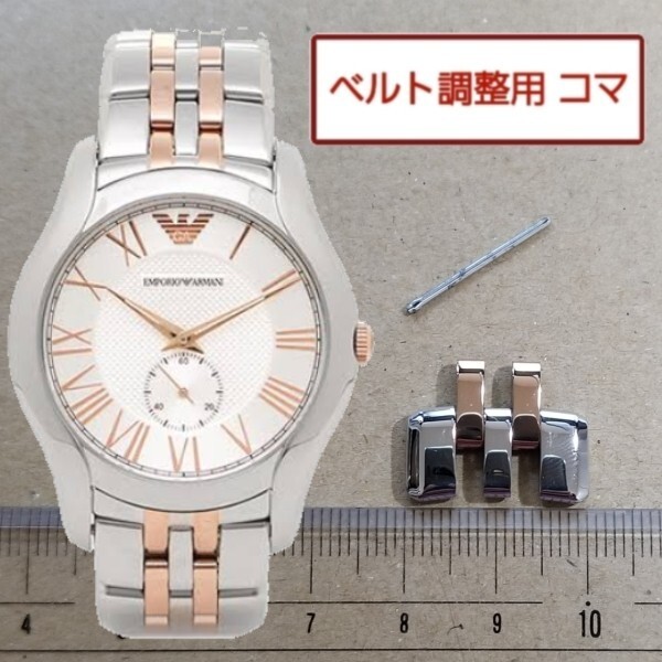 ベルト調整用部品 予備コマ EMPORIO ARMANI AR1824用