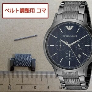 ベルト調整用部品　予備コマ　EMPORIO ARMANI AR2505用