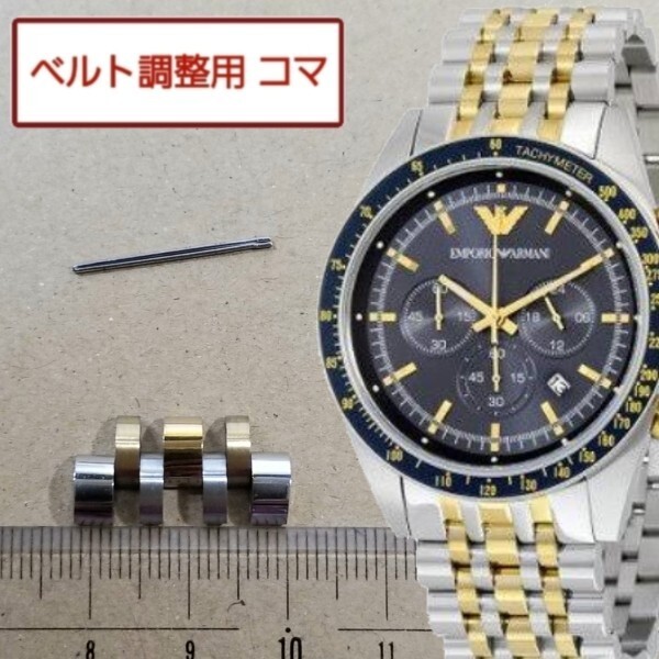 ベルト調整用部品 予備コマ EMPORIO ARMANI AR6088用