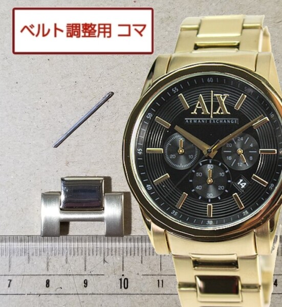 ベルト調整用部品 予備コマ アルマーニエクスチェンジ ARMANI EXCHANGE AX2095 用