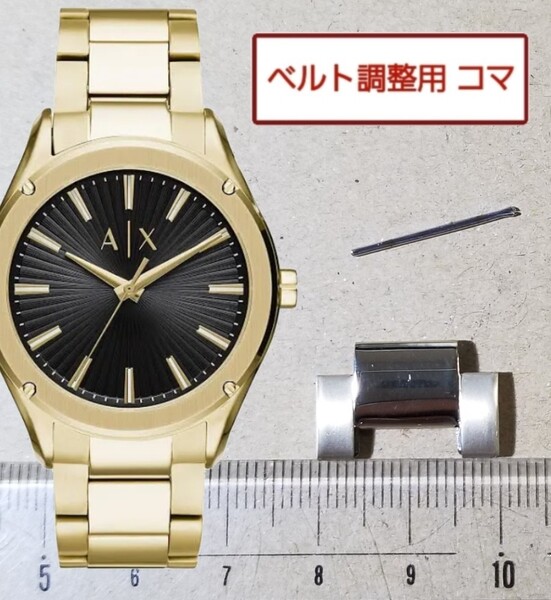 ベルト調整用部品 予備コマ アルマーニエクスチェンジ ARMANI EXCHANGE AX2801 用