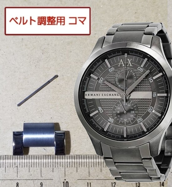 ベルト調整用部品 予備コマ アルマーニエクスチェンジ ARMANI EXCHANGE AX2119 用