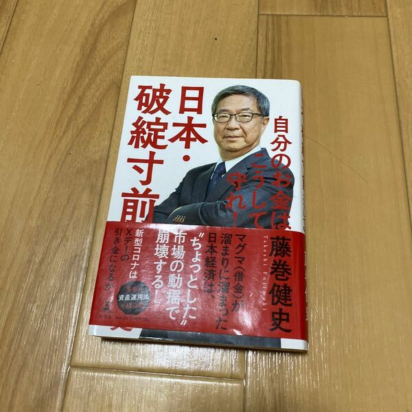 日本・破綻寸前　自分のお金はこうして守れ！ 藤巻健史／著