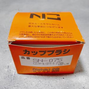 錦 NISHIKI カップブラシ ワイヤーブラシ SN-075-C2