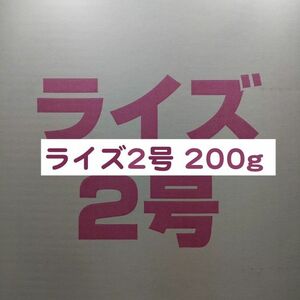 日清丸紅飼料 ライズ2号 200g メダカ 熱帯魚 金魚 グッピー ※送料無料※