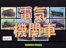 3926◆使用済 1990【電気機関車 10種完】シリーズセット◆状態や消印は様々・サンプル画像・状態や消印は様々◆送料特典⇒説明欄_画像1