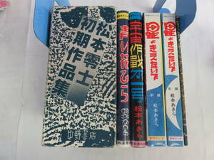 【漫画】松本零士初期作品集　中野書店　昭和56年3月25日　56番（限定750部）　青い花びら/宇宙作戦第一号/星よきえないで/水野英子