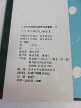 【絵本】ソリマンのおひめさま　チャペック/千野栄一/ヨゼフ・パレチェック　こどものための世界名作童話21　集英社　1983年7月　増刷_画像6
