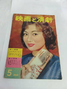 【雑誌】映画と演劇　1959年5月号　昭和34年　浅丘ルリ子/清水まゆみ/北条喜久/十朱幸代/柳川慶子/幸田良子/水谷良重/上原美佐/高倉健