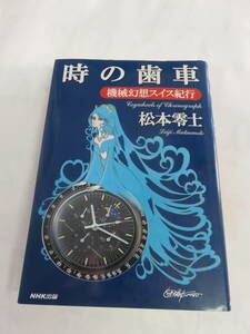 時の歯車　機械幻想スイス紀行　松本零士　日本放送出版協会　NHK出版　1999年1月30日　初版　クロノグラフに魅せられて