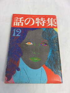 【雑誌】話の特集　昭和51年12月　松本零士/中山千夏/横尾忠則/内田裕也/桃井かおり/花柳幻舟/永六輔/田村隆一/日影丈吉/久保田二郎