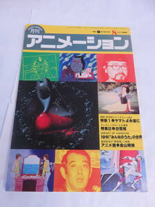 【雑誌】月刊アニメーション　昭和55年7月10日　1980年　ヤマトよ永遠に/西崎義展/松本零士/イデオン/ガンダム/バルディオス/白雪姫