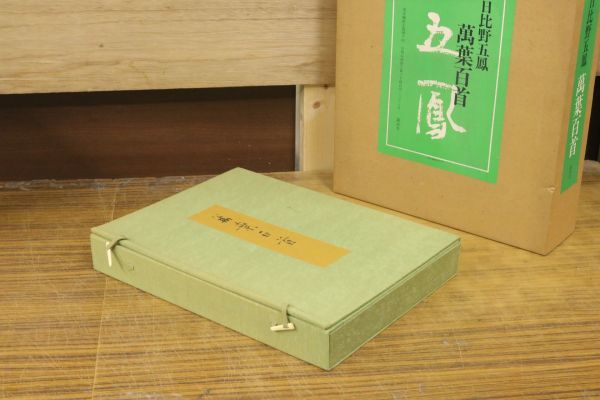 ヤフオク! -「日比野五鳳 萬葉百首」の落札相場・落札価格