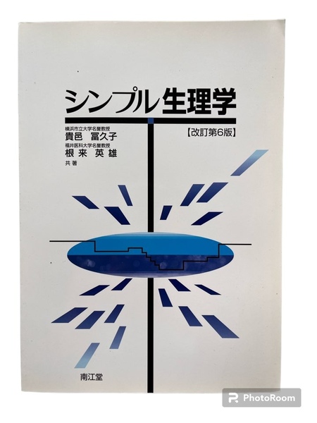 シンプル生理学　改訂第６版 ／貴邑冨久子(著者),根来英雄(著者)