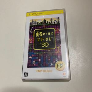 【PSP】 勇者のくせになまいきだ：3D [PSP the Best］