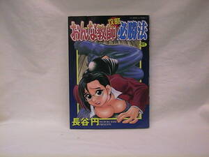 ★☆【送料無料　長谷円　おんな教師攻略必勝法】☆★