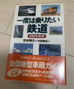 値下げ！1度は乗りたい鉄道1999年版