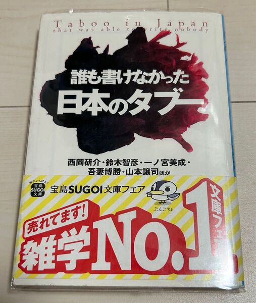 値下げ!誰も書かなかった日本のタブー 宝島スゴイ文庫