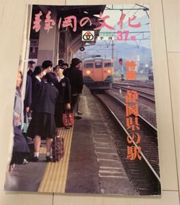 値下げ！希少 静岡の文化 静岡県の駅特集号1994年