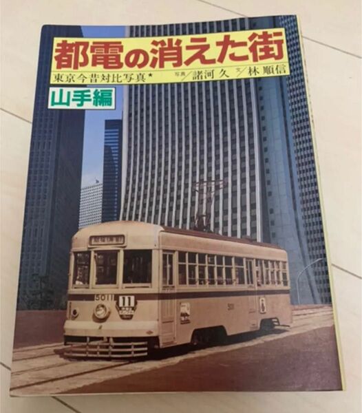 値下げ！大正出版 都電の消えた街 山手編