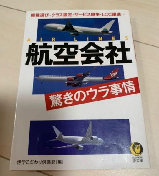 値下げ！航空会社驚きのウラ事情