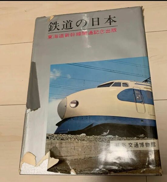 値下げ！鉄道の日本 東海道新幹線開通記念出版 1964年