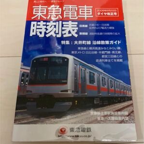 値下げ！東急電鉄 東急 電車時刻表2006年6月 ダイヤ改正