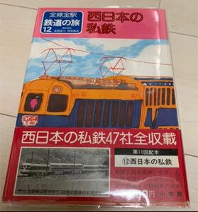 値下げ！全線全駅鉄道の旅 西日本の私鉄 1982