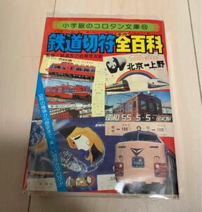 値下げ！小学館 コロタン文庫 鉄道切符全百科