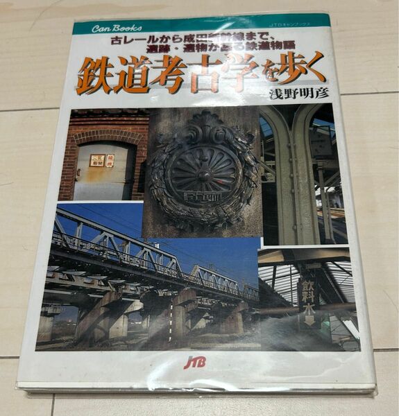 値下げ！JTBキャンブックス 鉄道考古学を歩く