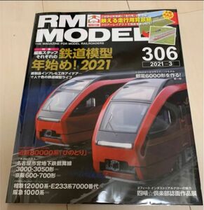 値下げ！アールエム MODELS 2021年3月号 306 付録なし