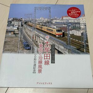 値下げ！アソシエ ブックス 続 西鉄大牟田線 車両と沿線風景 2000系電車引退記念