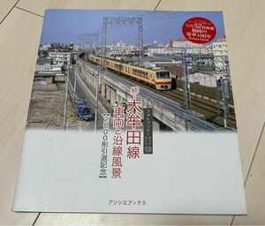 値下げ！アソシエ ブックス 続 西鉄大牟田線 車両と沿線風景 2000系電車引退記念