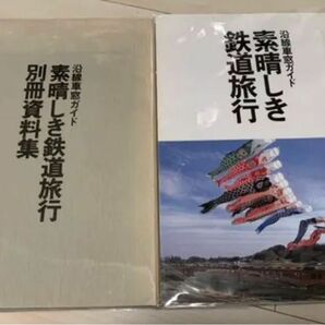 値下げ！JR東日本 素晴らしき鉄道旅行 非売品