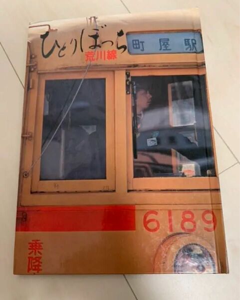 値下げ！ひとりぼっちの都電荒川線