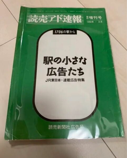 値下げ！希少 読売アド速報 JR東日本 駅の小さな広告たち