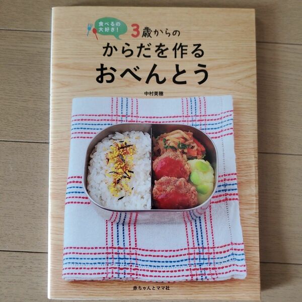 ３歳からのからだを作るおべんとう　食べるの大好き！ 中村美穂／著