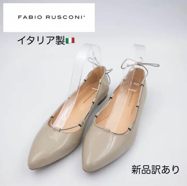 【新品訳あり】FABIO RUSCONI ファビオ・ルスコーニ パンプス 38 ファビオルスコーニ