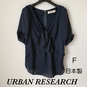 【美品】URBAN RESEARCH ブラウス 日本製 大人可愛い ネイビー トップス シフォンブラウス