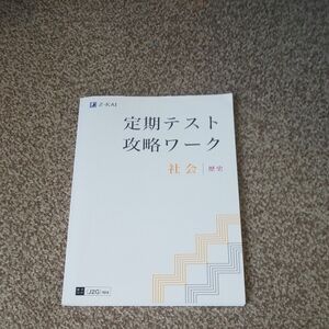 Z会 定期テスト 攻略ワーク【歴史】