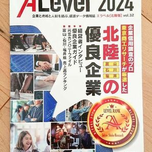 エラベル 2024 北陸富山石川福井の優良企業情報誌 東京商工リサーチ金沢支社