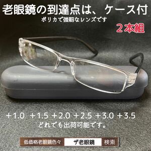 ＋2.0 ２本組　ケース付　老眼鏡　グレー　GY ネコポス　ザ老眼鏡　(1.0 1.5 2.0 2.5 3.0 3.5自由選択)