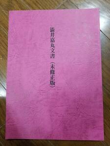 渋井文書 未修正版（明主様・世界救世教教祖・岡田茂吉師・五六七会・渋井総斎）